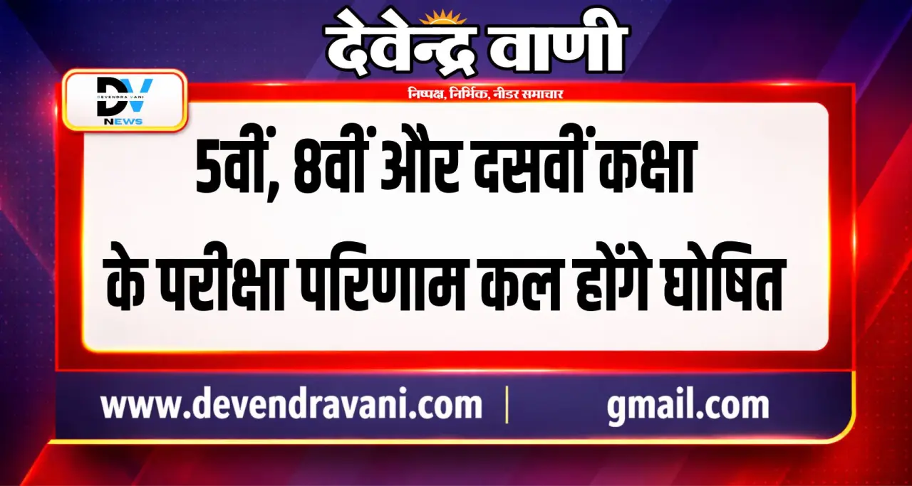 5वीं, 8वीं और दसवीं कक्षा के परीक्षा परिणाम कल होंगे घोषित