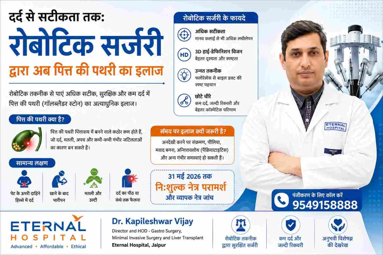 रोबोटिक सर्जरी से पित्त की पथरी का आधुनिक इलाज, मरीज को मिली दर्द से राहत