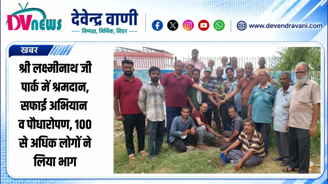 श्री लक्ष्मीनाथ जी पार्क में श्रमदान, सफाई अभियान व पौधारोपण, 100 से अधिक लोगों ने लिया भाग