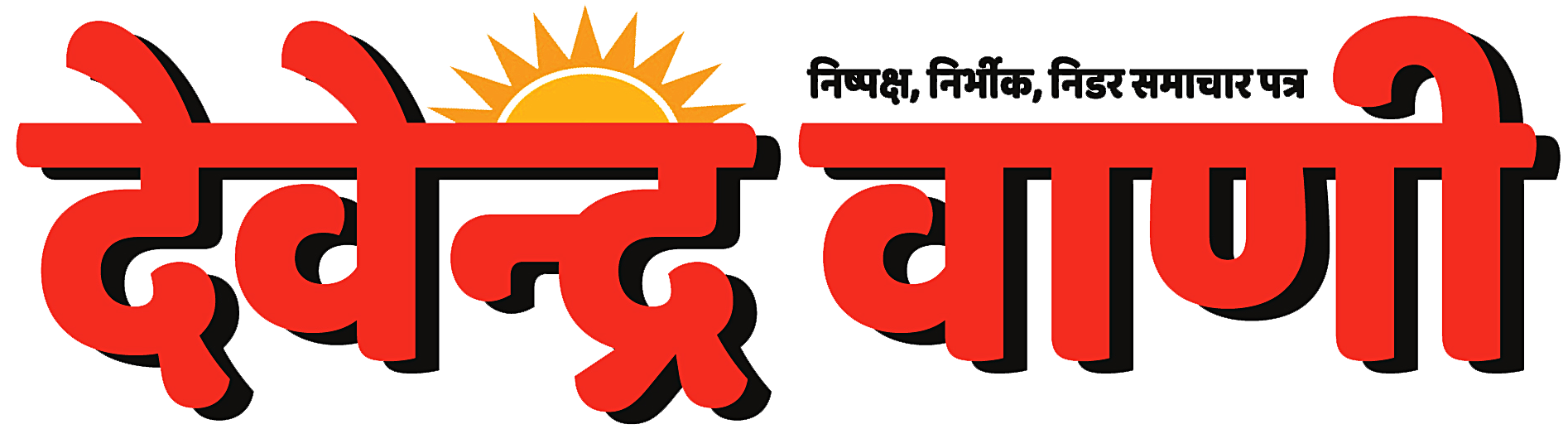 Devendra Vani